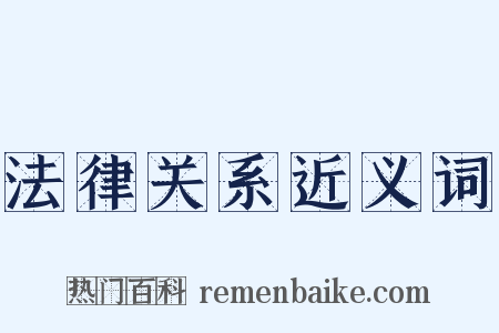 法律关系近义词是什么意思的图片